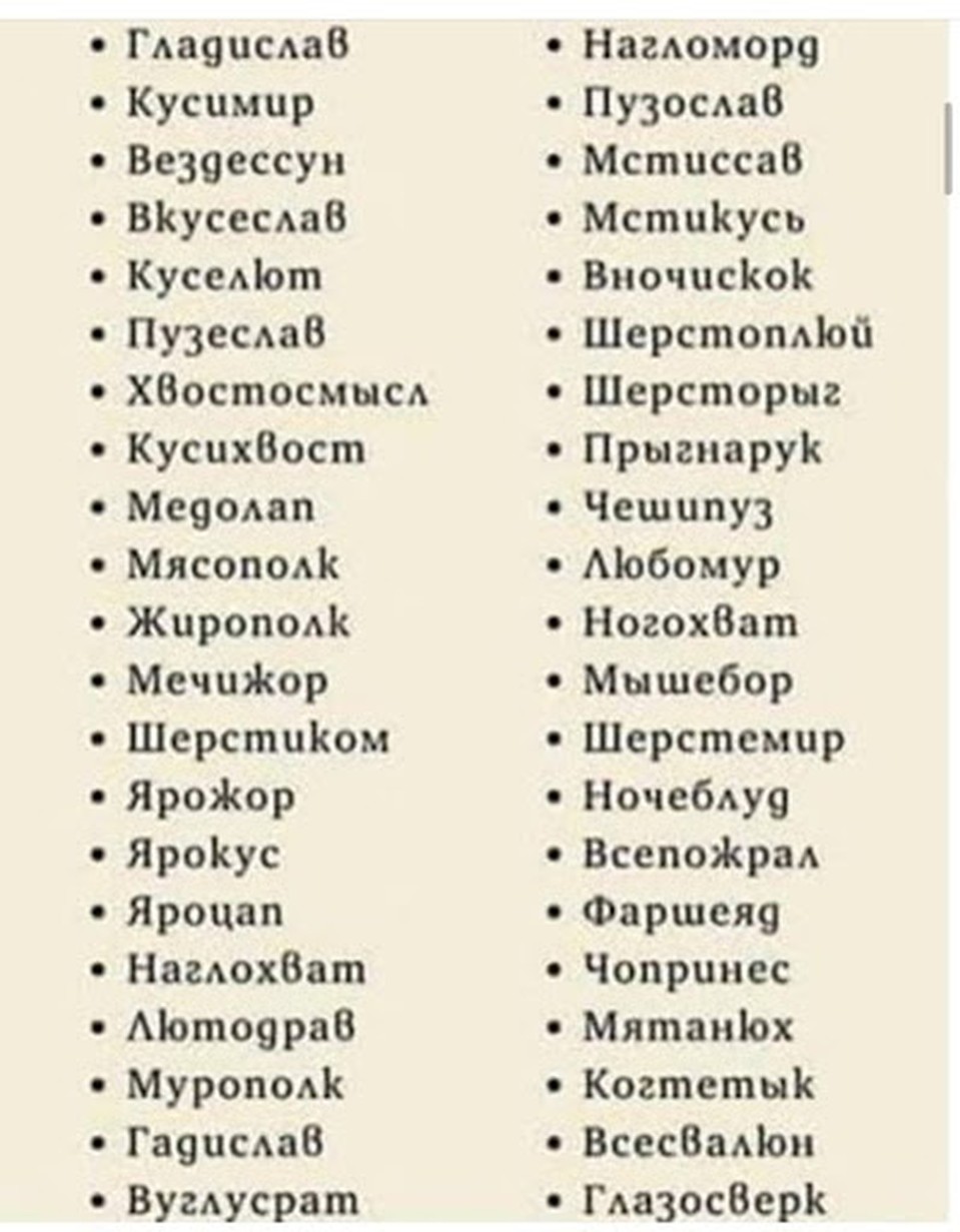 Список для любителей славянских имен 
